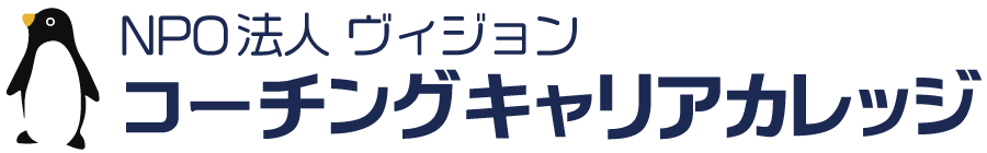 NPO法人ヴィジョン  |   コーチングキャリアカレッジ  |  栃木県、山梨県